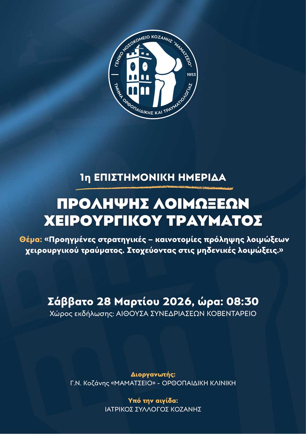 Ημερίδα με θέμα «Προηγμένες Στρατηγικές – Καινοτομίες Πρόληψης Λοιμώξεων Χειρουργικού Τραύματος. Στοχεύοντας στις Μηδενικές Λοιμώξεις.», το Σάββατο 28 Μαρτίου