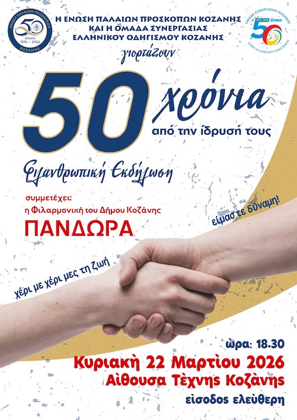 Η Ένωση Παλαιών Προσκόπων Κοζάνης και η Ομάδα Συνεργασίας Ελληνικού Οδηγισμού Κοζάνης γιορτάζουν 50 χρόνια δράσης και προσφοράς