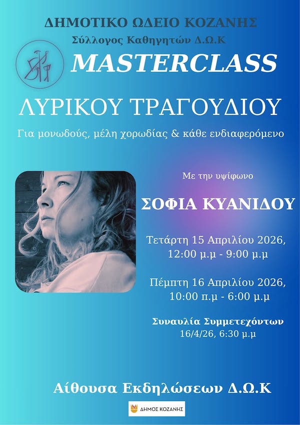Masterclass λυρικού τραγουδιού με τη σοπράνο  Σοφία Κυανίδου, την Τετάρτη 15  και την Πέμπτη 16 Απριλίου στην Αίθουσα Εκδηλώσεων του Δημοτικού Ωδείου Κοζάνης