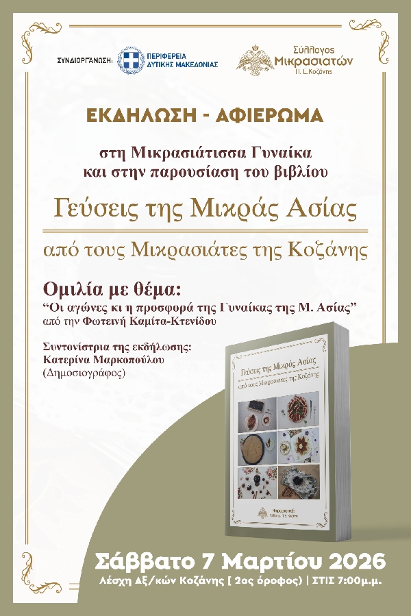 Μικρασιατικός Σύλλογος Π.Ε. Κοζάνη: Εκδήλωση αφιερωμένη στην γυναίκα της Μικράς Ασίας και παρουσίαση του βιβλίου “Γεύσεις της Μ.Ασίας”, το Σάββατο 7 Μαρτίου