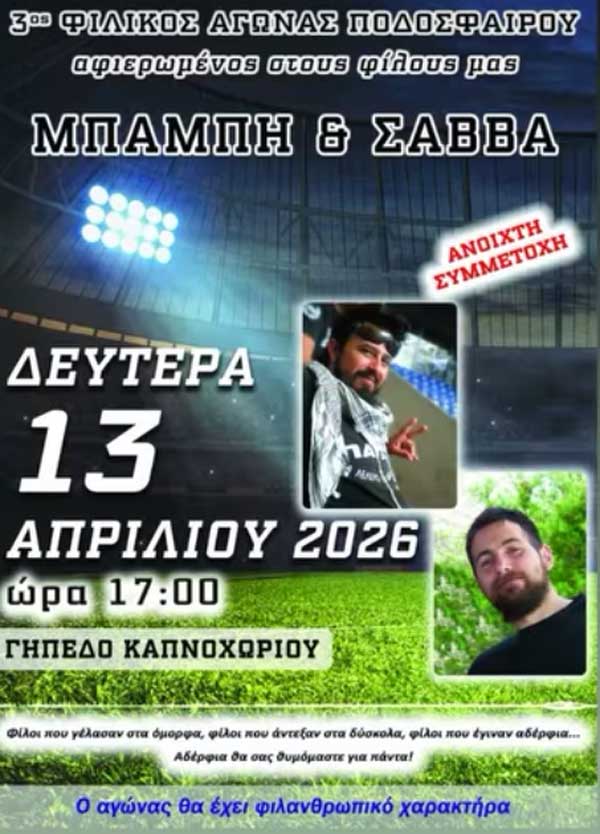Τη Δευτέρα 13 Απριλίου ο 3ος φιλικός αγώνας ποδοσφαίρου αφιερωμένος στο Μπάμπη και το Σάββα
