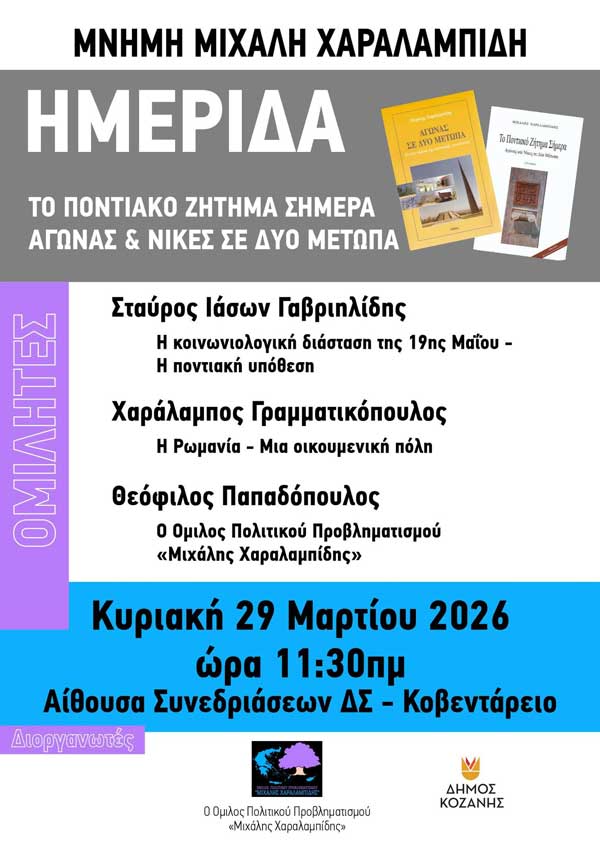 «Το ποντιακό ζήτημα σήμερα – Αγώνας και νίκες σε δύο μέτωπα» την Κυριακή 29 Μαρτίου