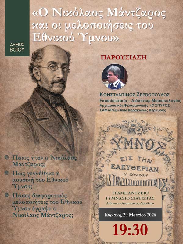 Δήμος Βοΐου: Μια ξεχωριστή βραδιά αφιερωμένη στον Εθνικό Ύμνο την Κυριακή 29 Μαρτίου