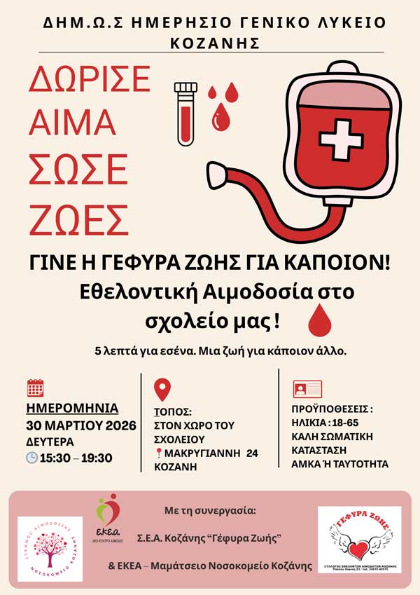 Εθελοντική αιμοδοσία στον χώρο του ΔΗΜ.Ω.Σ. ΓΕΛ Κοζάνης τη Δευτέρα 30 Μαρτίου