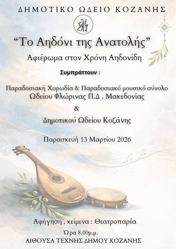 Μουσική εκδήλωση «Το Αηδόνι της Ανατολής» από το Δημοτικό Ωδείο Κοζάνης