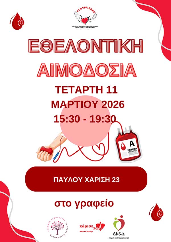8η Εθελοντική Αιμοδοσία του 2026 – Την Τετάρτη 11 Μαρτίου