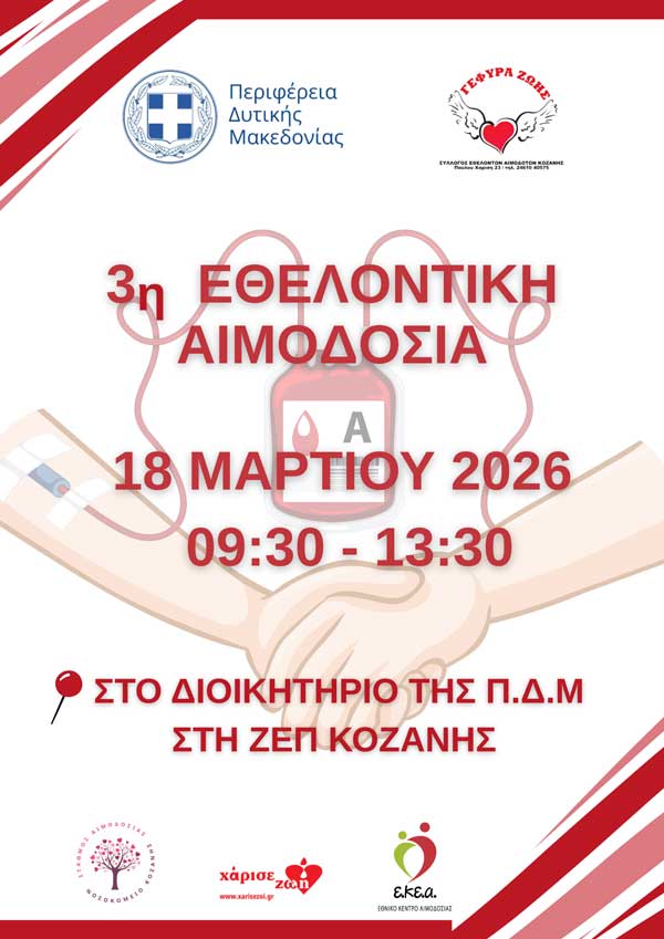 Εθελοντική αιμοδοσία με την Περιφέρεια την Τετάρτη 18 Μαρτίου