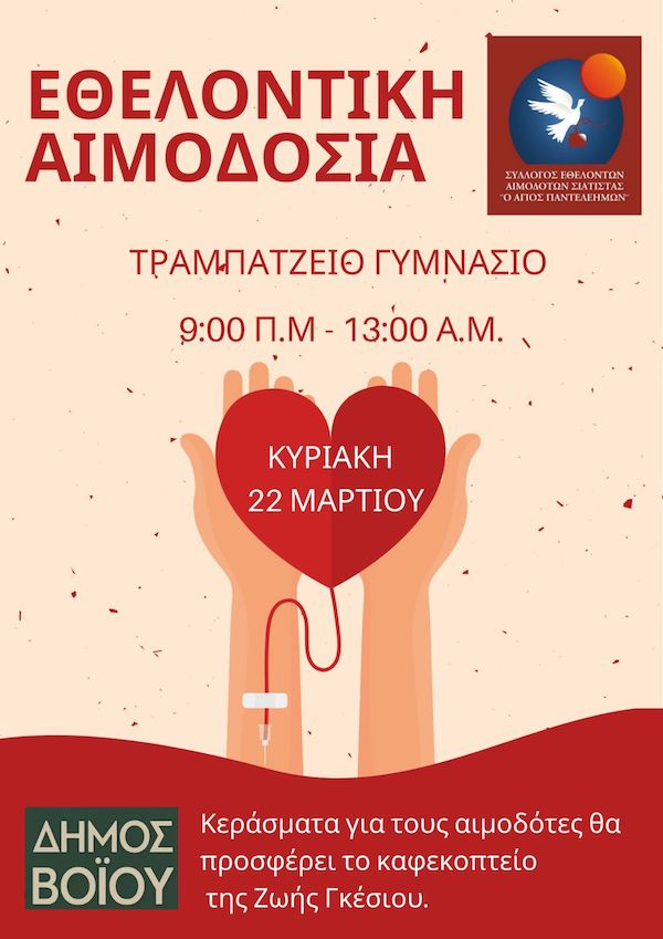 Αιμοδοτικός Σύλλογος Σιάτιστας: Εθελοντική Αιμοδοσία την Κυριακή 22 Μαρτίου