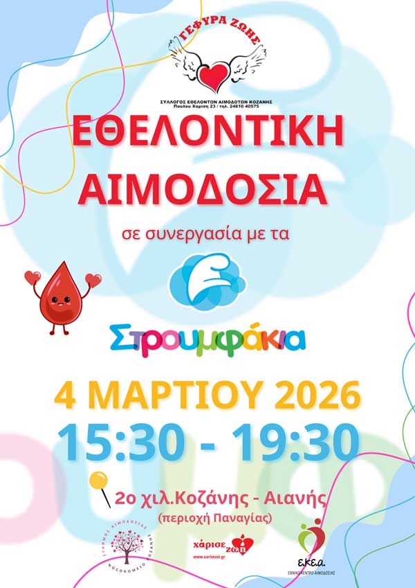 Εθελοντική αιμοδοσία σε συνεργασία με τα Στρουμφάκια