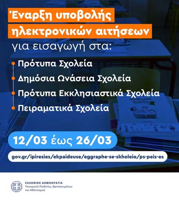 Μέχρι την Πέμπτη 26 Μαρτίου η υποβολή ηλεκτρονικών αιτήσεων για εισαγωγή στα Πρότυπα Σχολεία, Δημόσια Ωνάσεια Σχολεία, Πρότυπα Εκκλησιαστικά Σχολεία και Πειραματικά Σχολεία