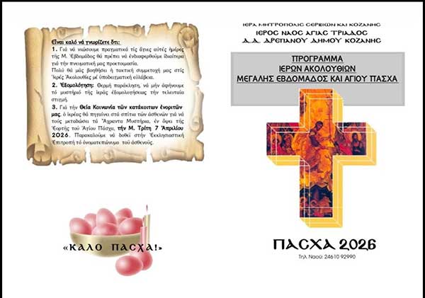 Πρόγραμμα Ακολουθιών και Μεγάλης Εβδομάδας Ιερού Ναού Αγίας Τριάδας Δρεπάνου