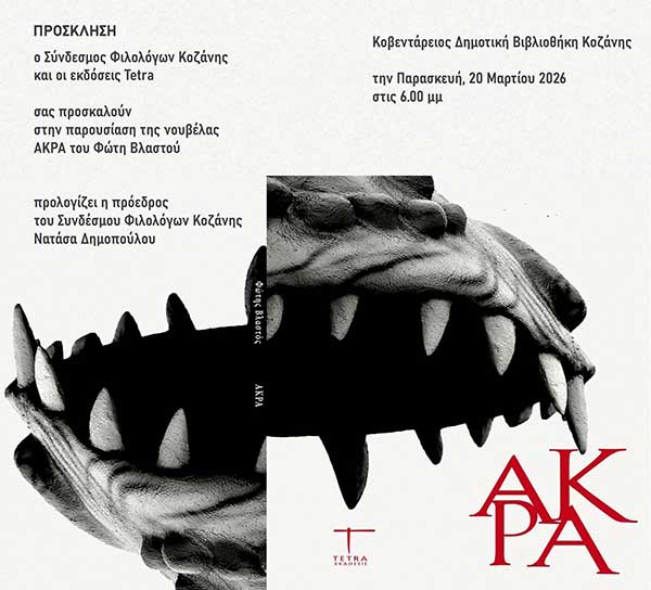 Παρουσίαση της νουβέλας ΑΚΡΑ του Φώτη Βλαστού την Παρασκευή 20 Μαρτίου 2026 στις 18:00 το απόγευμα στην Κοβεντάρειο Δημοτική Βιβλιοθήκη Κοζάνης