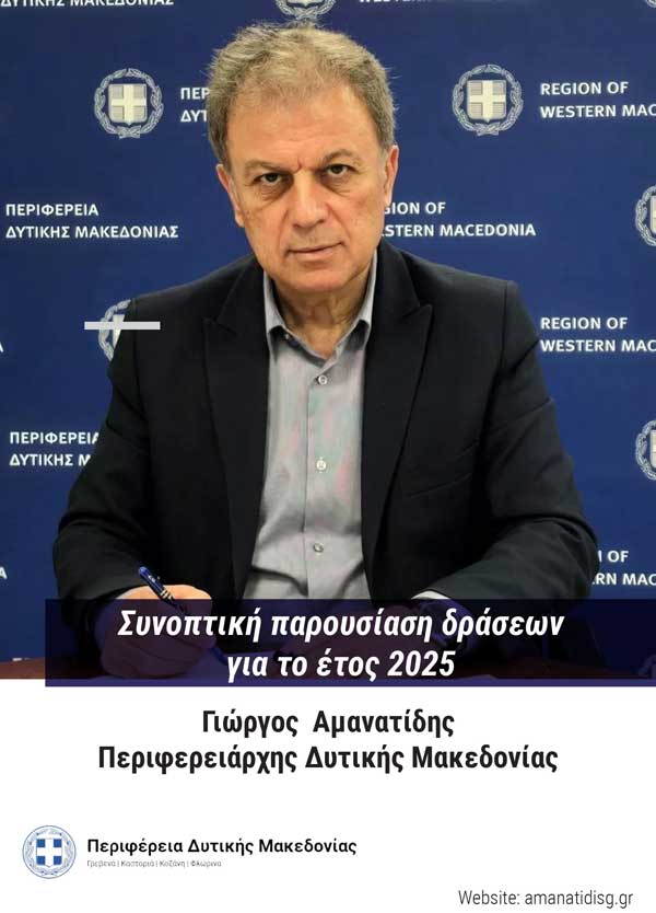 Γ. Αμανατίδης: Συνοπτική παρουσίαση δράσεων για το 2025 (newsletter)