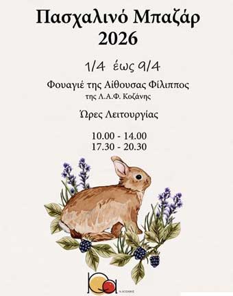 Ξεκίνησε το πασχαλινό bazaar του Συλλόγου Γονέων ατόμων με αυτισμό Κοζάνης
