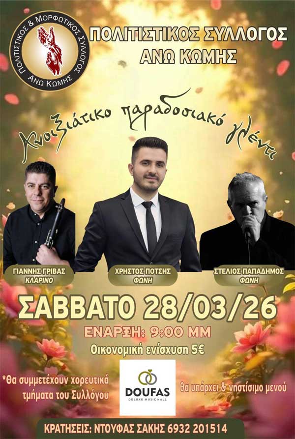 Μορφωτικός & Πολιτιστικός Σύλλογος Άνω Κώμης: Ανοιξιάτικο παραδοσιακό γλέντι το Σάββατο 28 Μαρτίου