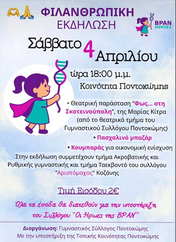 Ποντοκώμη: Φιλανθρωπική εκδήλωση το Σάββατο 4 Απριλίου