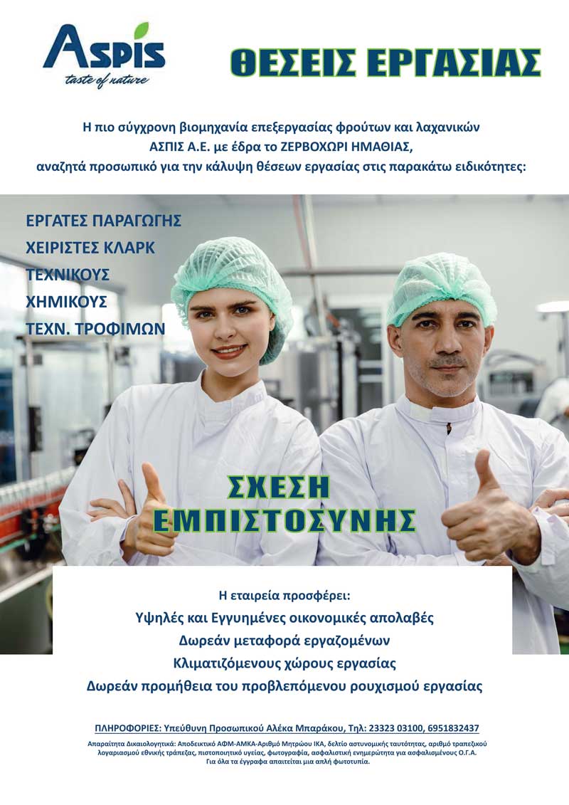 Θέσεις εργασίας στην ΑΣΠΙΣ Α.Ε.