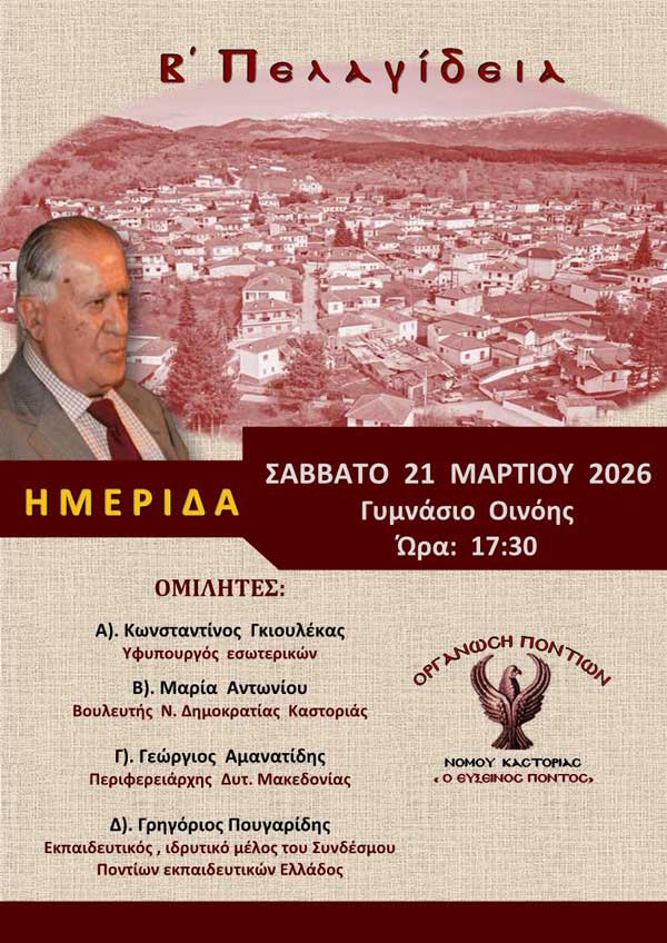 Β΄Πελαγίδεια, Σάββατο 21 Μαρτίου στην Οινόη Καστοριάς