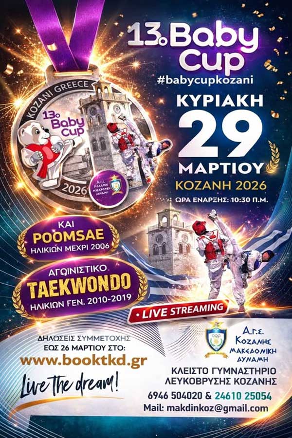 Την Κυριακή 29 Μαρτίου το 13ο Baby Tournament Taekwondo στο Κλειστό Γυμναστήριο Λευκόβρυσης