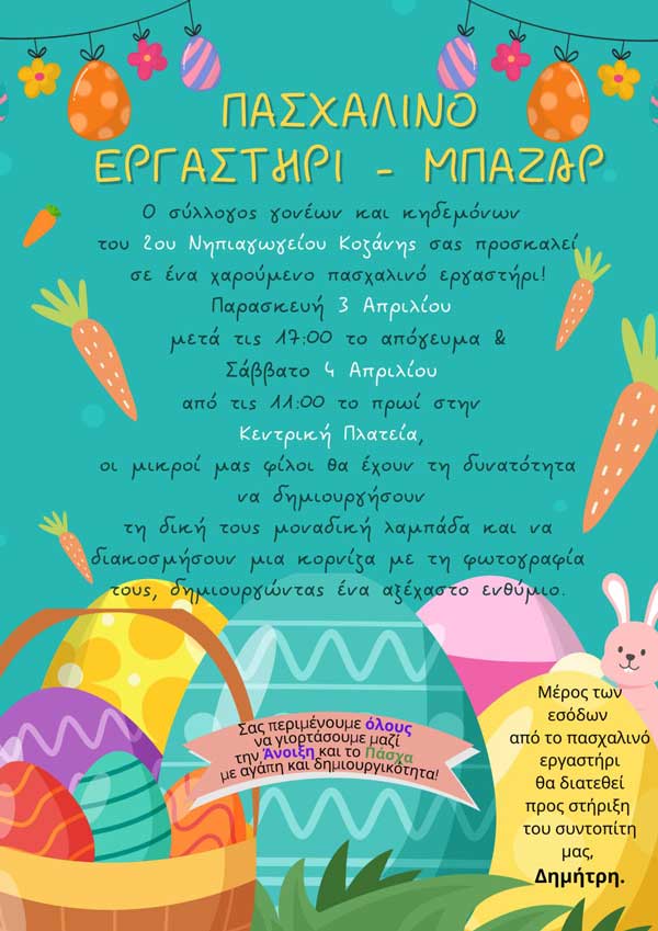 Πασχαλινό εργαστήρι – μπαζάρ 2ου Νηπιαγωγείου Κοζάνης