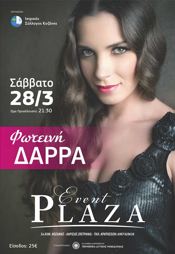Η Φωτεινή Δάρρα το Σάββατο 28 Μαρτίου στο Event Plaza