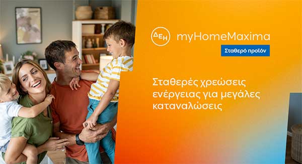 ΔΕΗ myHome Maxima: Νέο σταθερό προϊόν για οικιακούς πελάτες με αυξημένες ενεργειακές ανάγκες