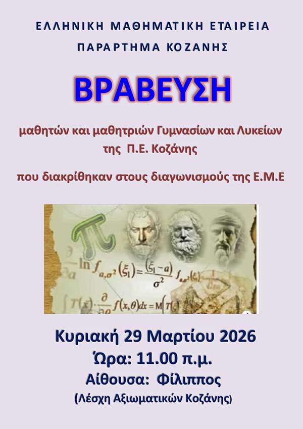 Βράβευση των μαθητών/τριών Γυμνασίων και Λυκείων Κοζάνης που διακρίθηκαν στους διαγωνισμούς της Ε.Μ.Ε.