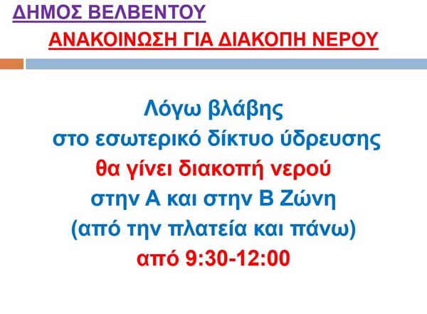 Βελβεντό: Διακοπή νερού σήμερα στην Α και Β Ζώνη (09:30-12:00)