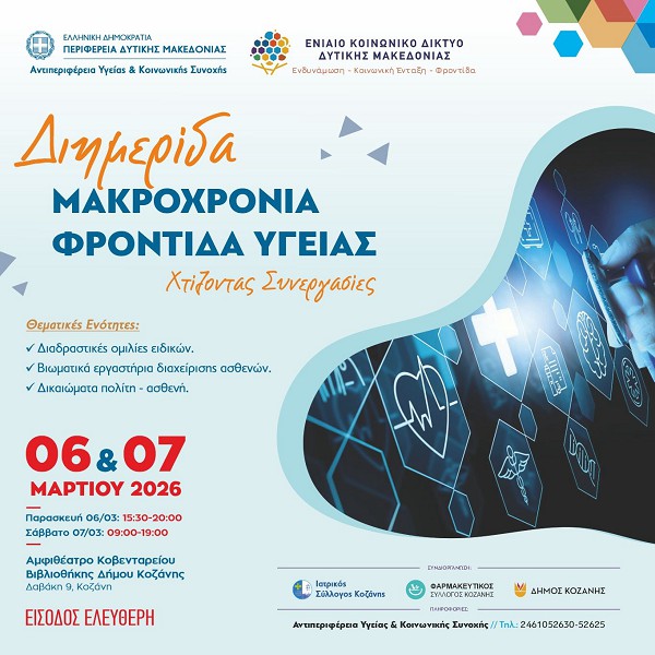 Διημερίδα «Μακροχρόνια Φροντίδα Υγείας: Χτίζοντας Συνεργασίες»