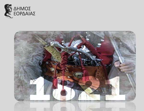 Δήμος Εορδαίας: Πρόγραμμα εορτασμού εθνικής επετείου 25ης Μαρτίου 1821