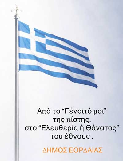 Μήνυμα δημάρχου Εορδαίας για την επέτειο της 25ης Μαρτίου