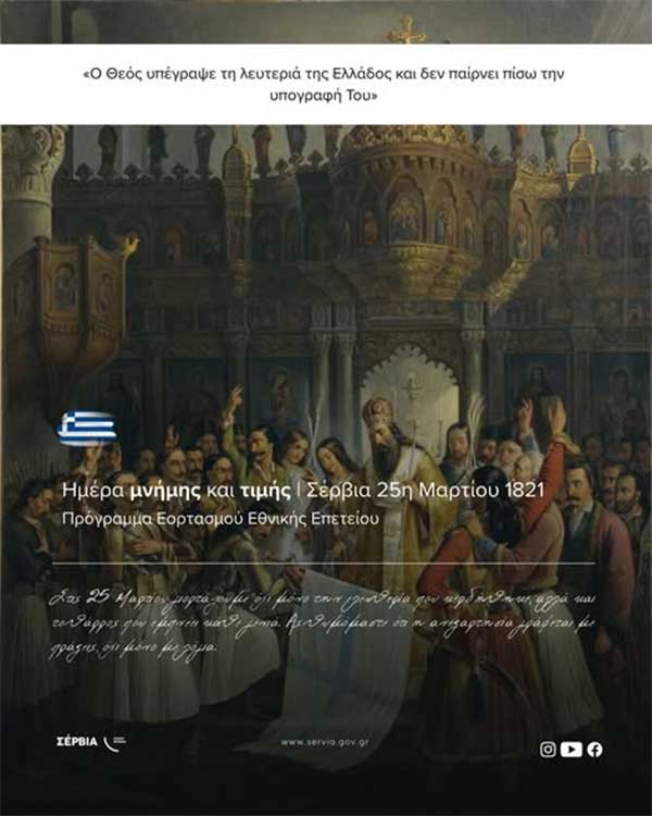 Δήμος Σερβίων: Εορταστικές εκδηλώσεις εθνικής επετείου 25ης Μαρτίου