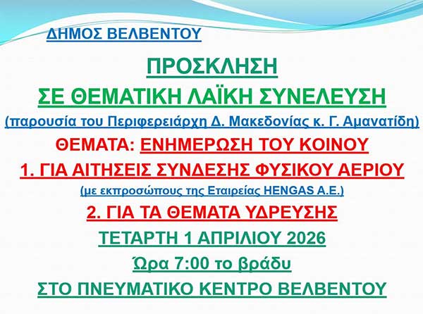 Δήμος Βελβεντού: Λαϊκή συνέλευση την Τετάρτη 1 Απριλίου