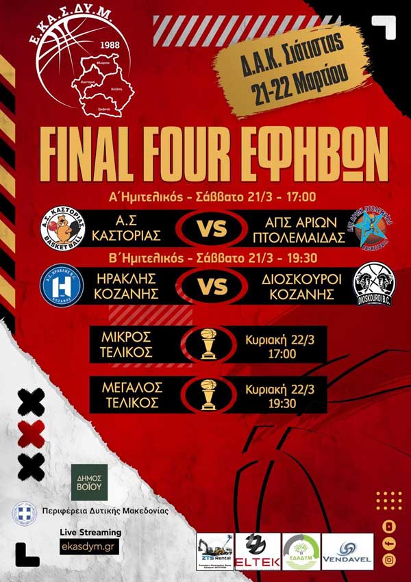 21 και 22 Μαρτίου το Final Four Εφήβων στο Δ.Α.Κ. Σιάτιστας