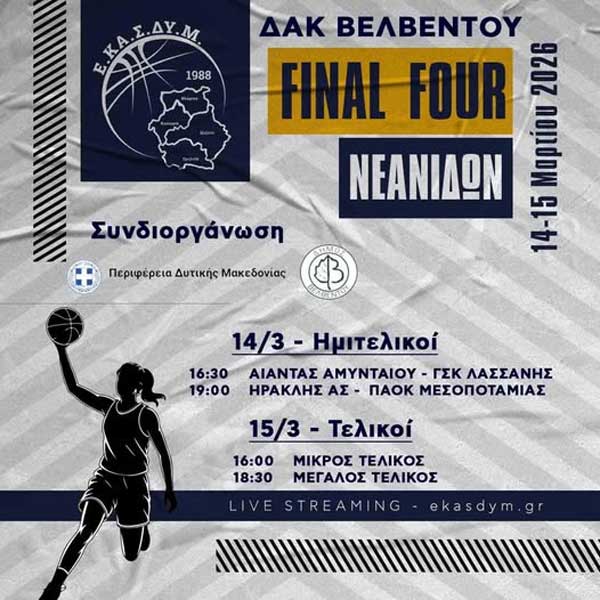 Το Final Four Νεανίδων της ΕΚΑΣΔΥΜ στις 14 και 15 Μαρτίου στο ΔΑΚ Βελβεντού