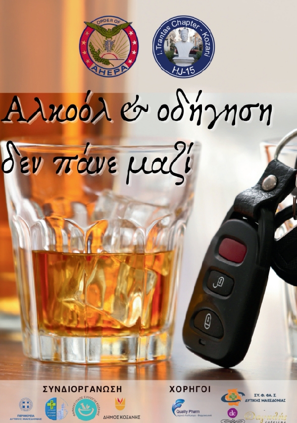  «Αλκοόλ και οδήγηση δεν πάνε μαζί» – Δράση πρόληψης και ενημέρωσης για την οδική ασφάλεια από το Τμήμα AHEPA HJ15 «Ioannis Trantas» Κοζάνης, την Τρίτη 24 Μαρτίου