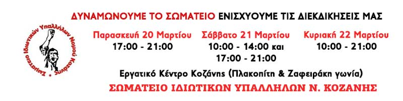 Κάλεσμα της Ταξικής Ενότητας Ιδιωτικών Υπαλλήλων για συμμετοχή τις αρχαιρεσίες του σωματείου