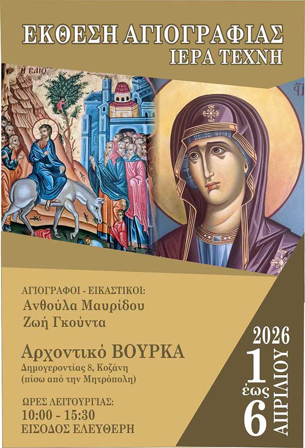 Έκθεση αγιογραφίας στο Αρχοντικό Βούρκα – 1 έως 6 Απριλίου