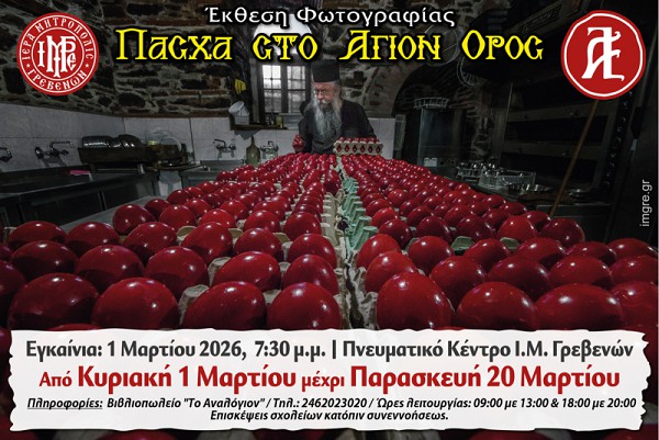 Έκθεση φωτογραφίας στα Γρεβενά: «ΠΑΣΧΑ στο Άγιον Όρος»