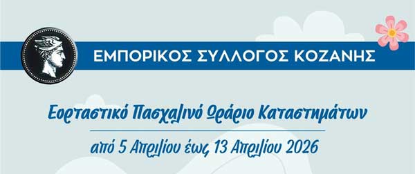 Εμπορικός Σύλλογος Κοζάνης: Το εορταστικό ωράριο των καταστημάτων κατά την περίοδο του Πάσχα
