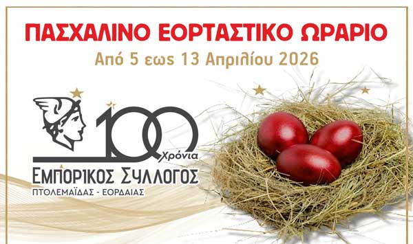 Το πασχαλινό ωράριο των καταστημάτων της Πτολεμαΐδας