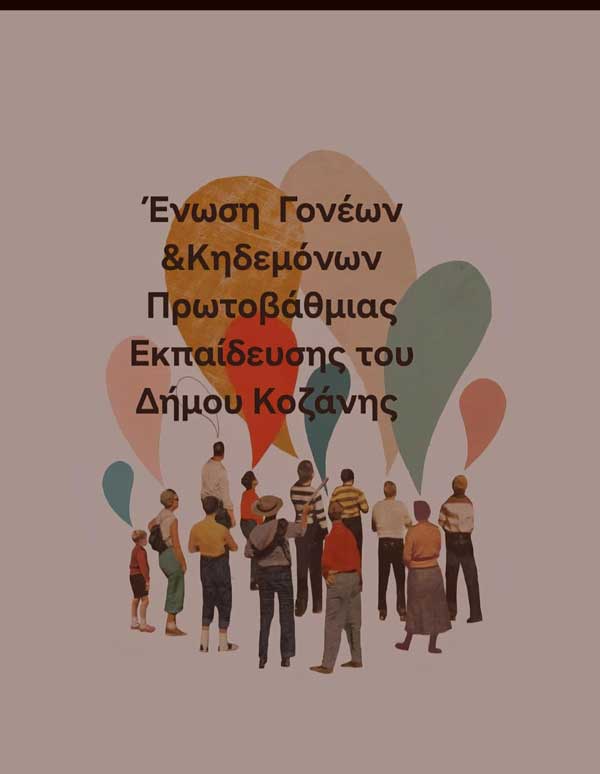 Συνάντηση της Ένωσης Συλλόγων Γονέων Πρωτοβάθμιας Εκπαίδευσης Δήμου Κοζάνης με τους Αντιδημάρχους Παιδείας και Τεχνικών Υπηρεσιών για τα ζητήματα των σχολικών μονάδων