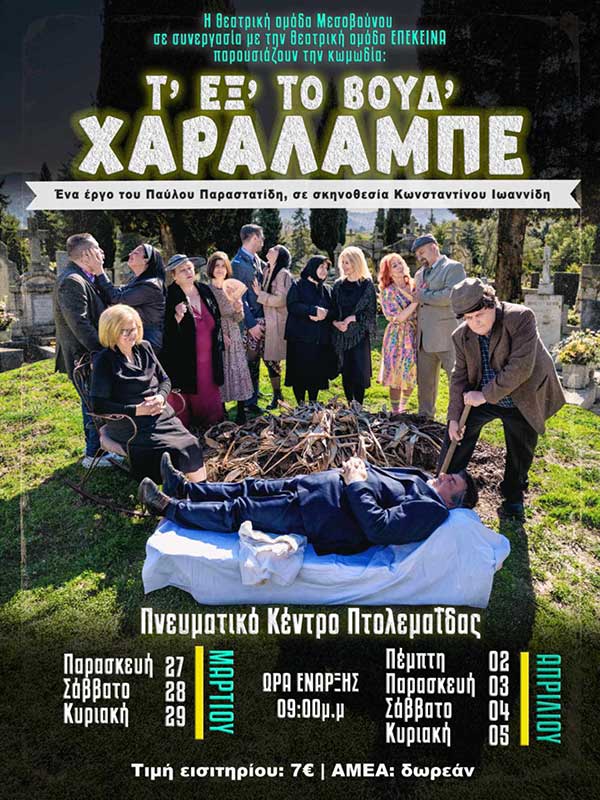Το έργο του Παύλου Παραστατίδη Τ΄εξ΄το βουδ΄ Χαράλαμπε στο Πνευματικό Κέντρο Πτολεμαΐδας