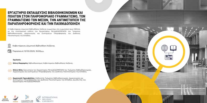 Εργαστήριο Εκπαίδευσης Βιβλιοθηκονόμων, Εκπαιδευτικών και Πολιτών στον Πληροφοριακό Γραμματισμό, τον Γραμματισμό των Μέσων, την Αντιμετώπιση της Παραπληροφόρησης και την Παιχνιδοποίηση