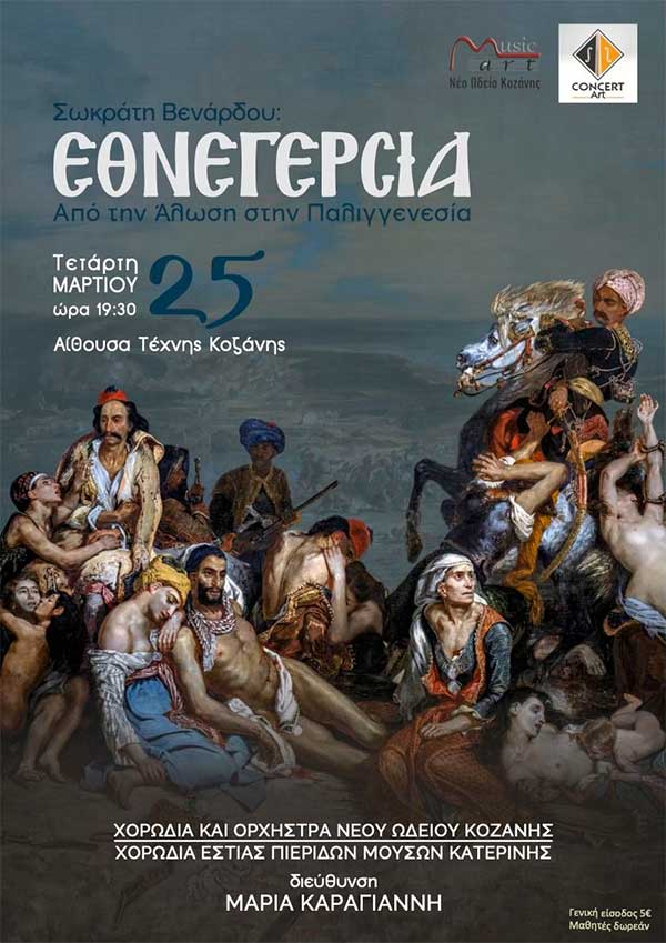 “Εθνεγερσία” την Τετάρτη 25 Μαρτίου στην Αίθουσα Τέχνης Κοζάνης