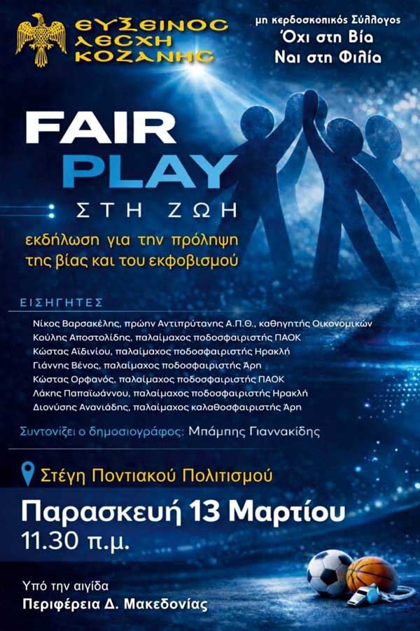 Εκδήλωση με θέμα τη βία και τον εκφοβισμό την Παρασκευή 13 Μαρτίου στην Στέγη Ποντιακού Πολιτισμού