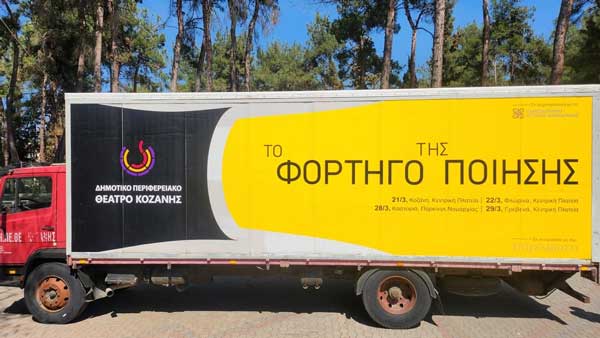 Προστέθηκαν δύο παραστάσεις για “Το Φορτηγό της Ποίησης” στην Κοζάνη