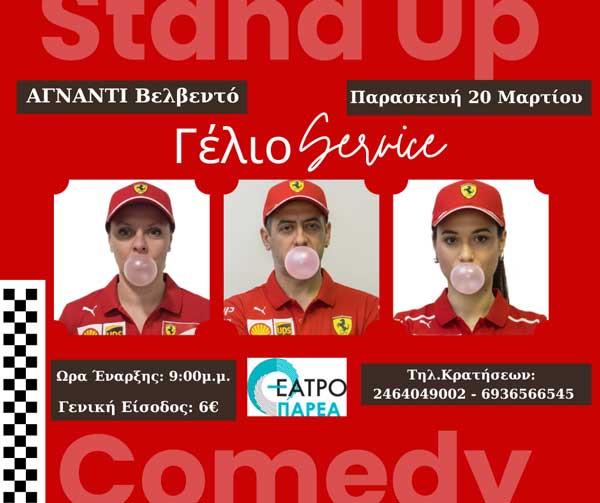 Το Γέλιο Service στο Βελβεντό την Παρασκευή 20 Μαρτίου
