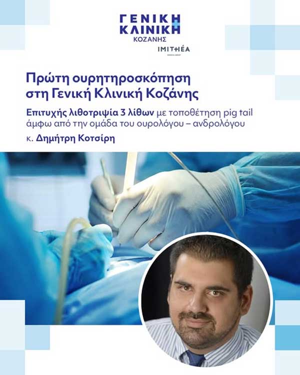 Ένα ακόμη σημαντικό βήμα εξέλιξης για τη Γενική Κλινική Κοζάνης