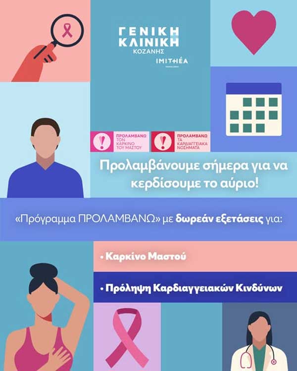 Η Γενική Κλινική Κοζάνης συμμετέχει στο πρόγραμμα «Προλαμβάνω»